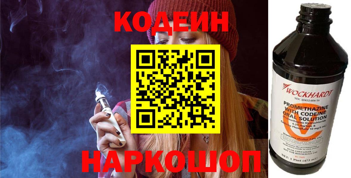 Codein напиток Lean (лин)  Вход с VPN  Елизово  Codein Purple Drank 